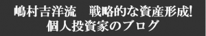 嶋村吉洋流-戦略的な資産形成！個人投資家ブログ