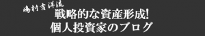 嶋村吉洋流-戦略的な資産形成！個人投資家ブログ